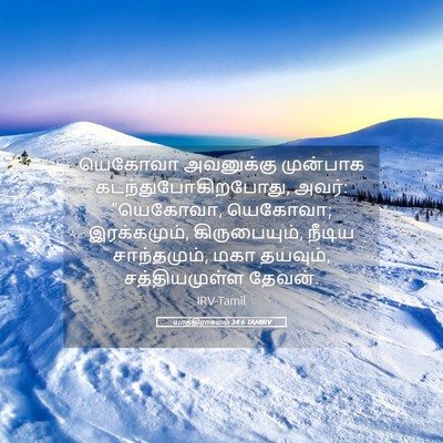Picture 05 - யாத்திராகமம் 34:6 TAMIRV - யெகோவா அவனுக்கு - Bible Verse Picture