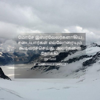 Picture 05 - யாத்திராகமம் 35:1 TAMIRV - மோசே - Bible Verse Picture