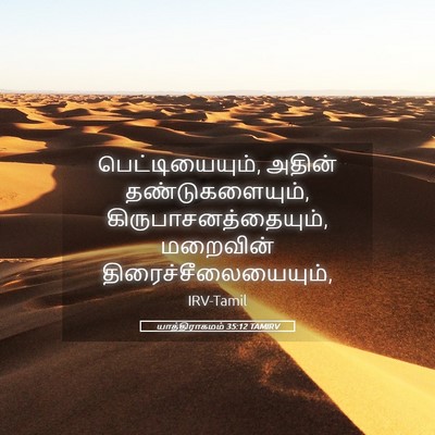 Picture 05 - யாத்திராகமம் 35:12 TAMIRV - பெட்டியையும், - Bible Verse Picture