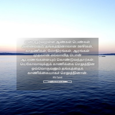 Picture 05 - யாத்திராகமம் 35:22 TAMIRV - மனப்பூர்வமுள்ள - Bible Verse Picture