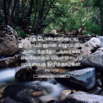 Picture 05 - யாத்திராகமம் 35:26 TAMIRV - எந்த பெண்களுடைய - Bible Verse Picture