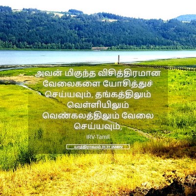Picture 05 - யாத்திராகமம் 35:31 TAMIRV - அவன் மிகுந்த - Bible Verse Picture