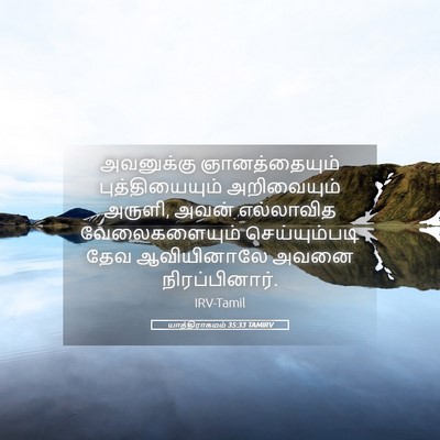 Picture 05 - யாத்திராகமம் 35:33 TAMIRV - அவனுக்கு - Bible Verse Picture