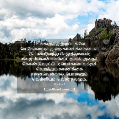 Picture 05 - யாத்திராகமம் 35:5 TAMIRV - “உங்களுக்கு - Bible Verse Picture