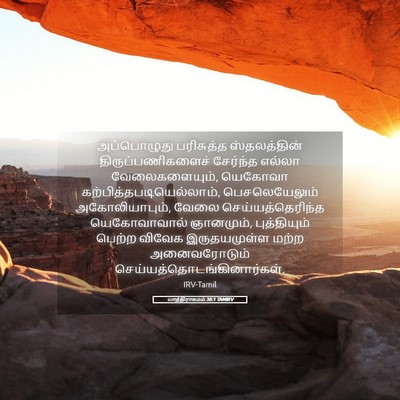 Picture 05 - யாத்திராகமம் 36:1 TAMIRV - அப்பொழுது - Bible Verse Picture