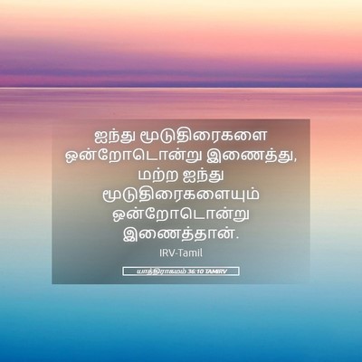 Picture 05 - யாத்திராகமம் 36:10 TAMIRV - ஐந்து மூடுதிரைகளை - Bible Verse Picture