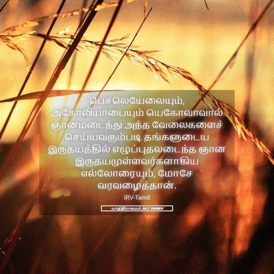 Picture 05 - யாத்திராகமம் 36:2 TAMIRV - பெசலெயேலையும், - Bible Verse Picture