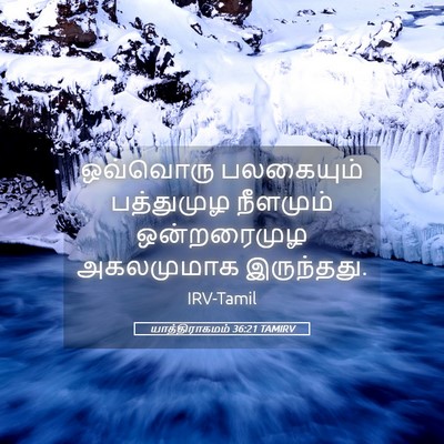 Picture 05 - யாத்திராகமம் 36:21 TAMIRV - ஒவ்வொரு பலகையும் - Bible Verse Picture