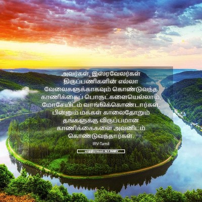 Picture 05 - யாத்திராகமம் 36:3 TAMIRV - அவர்கள், - Bible Verse Picture