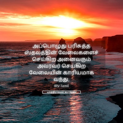 Picture 05 - யாத்திராகமம் 36:4 TAMIRV - அப்பொழுது - Bible Verse Picture