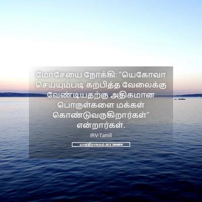 Picture 05 - யாத்திராகமம் 36:5 TAMIRV - மோசேயை நோக்கி: - Bible Verse Picture