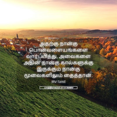 Picture 05 - யாத்திராகமம் 37:13 TAMIRV - அதற்கு நான்கு - Bible Verse Picture