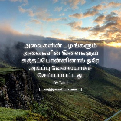 Picture 05 - யாத்திராகமம் 37:22 TAMIRV - அவைகளின் - Bible Verse Picture