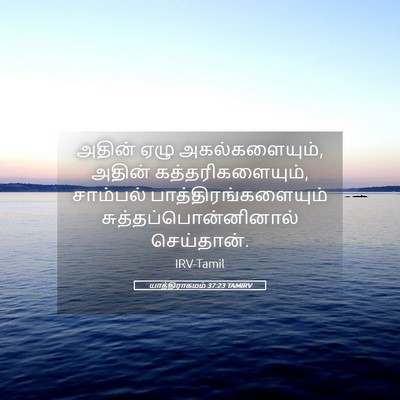 Picture 05 - யாத்திராகமம் 37:23 TAMIRV - அதின் ஏழு - Bible Verse Picture