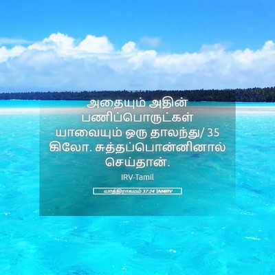 Picture 05 - யாத்திராகமம் 37:24 TAMIRV - அதையும் அதின் - Bible Verse Picture