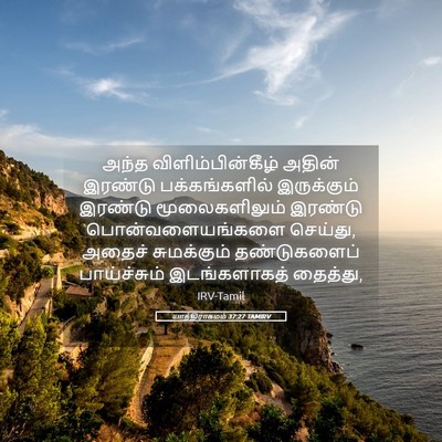 Picture 05 - யாத்திராகமம் 37:27 TAMIRV - அந்த - Bible Verse Picture