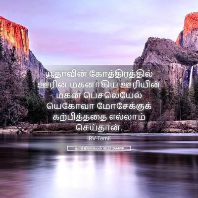 Picture 05 - யாத்திராகமம் 38:22 TAMIRV - யூதாவின் - Bible Verse Picture
