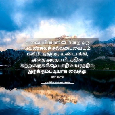 Picture 05 - யாத்திராகமம் 38:4 TAMIRV -  - Bible Verse Picture