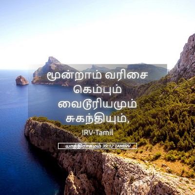 Picture 05 - யாத்திராகமம் 39:12 TAMIRV - மூன்றாம் வரிசை - Bible Verse Picture