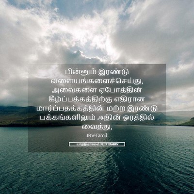 Picture 05 - யாத்திராகமம் 39:19 TAMIRV - பின்னும் இரண்டு - Bible Verse Picture