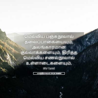 Picture 05 - யாத்திராகமம் 39:28 TAMIRV - மெல்லிய - Bible Verse Picture