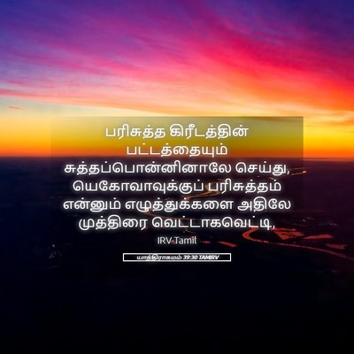 Picture 05 - யாத்திராகமம் 39:30 TAMIRV - பரிசுத்த - Bible Verse Picture