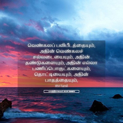 Picture 05 - யாத்திராகமம் 39:39 TAMIRV - வெண்கலப் - Bible Verse Picture