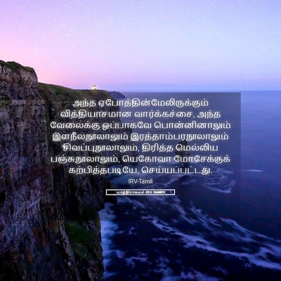 Picture 05 - யாத்திராகமம் 39:5 TAMIRV - அந்த - Bible Verse Picture