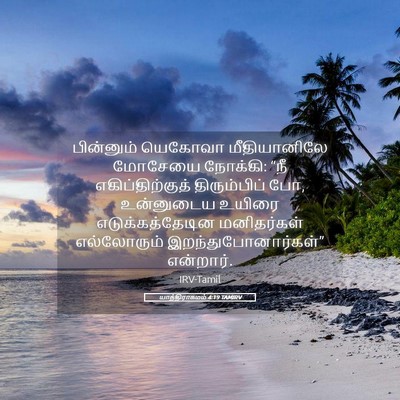 Picture 05 - யாத்திராகமம் 4:19 TAMIRV - பின்னும் யெகோவா - Bible Verse Picture
