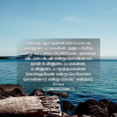 Picture 05 - யாத்திராகமம் 4:23 TAMIRV - எனக்கு ஆராதனை - Bible Verse Picture
