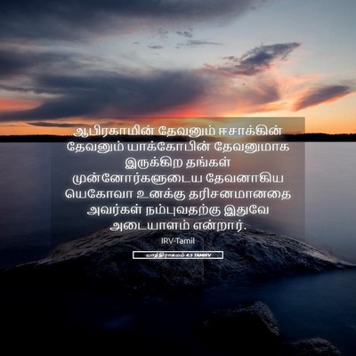 Picture 05 - யாத்திராகமம் 4:5 TAMIRV - ஆபிரகாமின் - Bible Verse Picture