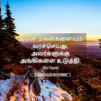Picture 05 - யாத்திராகமம் 40:14 TAMIRV - அவன் மகன்களையும் - Bible Verse Picture