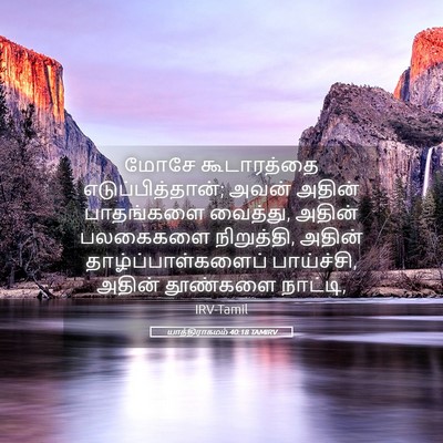 Picture 05 - யாத்திராகமம் 40:18 TAMIRV - மோசே கூடாரத்தை - Bible Verse Picture