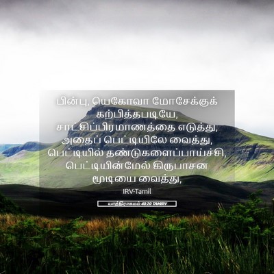 Picture 05 - யாத்திராகமம் 40:20 TAMIRV - பின்பு, யெகோவா - Bible Verse Picture