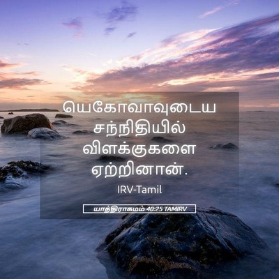 Picture 05 - யாத்திராகமம் 40:25 TAMIRV - யெகோவாவுடைய - Bible Verse Picture