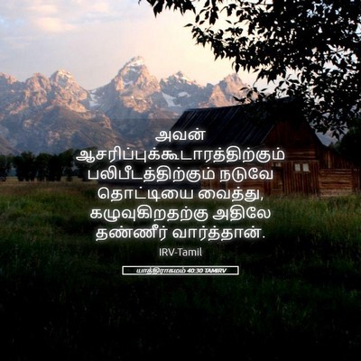 Picture 05 - யாத்திராகமம் 40:30 TAMIRV - அவன் - Bible Verse Picture