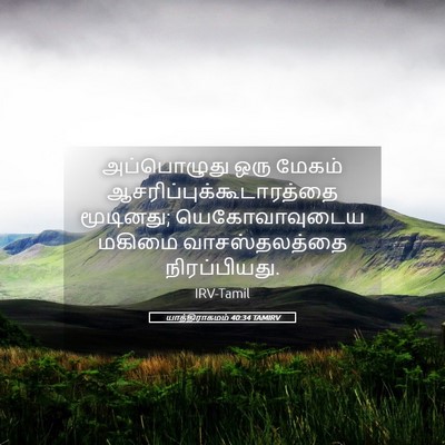 Picture 05 - யாத்திராகமம் 40:34 TAMIRV - அப்பொழுது ஒரு - Bible Verse Picture