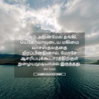 Picture 05 - யாத்திராகமம் 40:35 TAMIRV - மேகம் அதின்மேல் - Bible Verse Picture