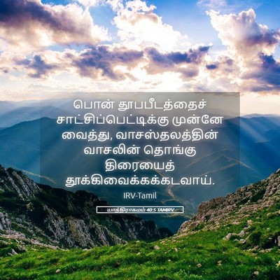 Picture 05 - யாத்திராகமம் 40:5 TAMIRV - பொன் தூபபீடத்தைச் - Bible Verse Picture