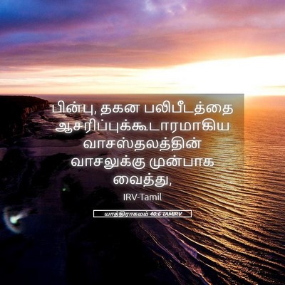 Picture 05 - யாத்திராகமம் 40:6 TAMIRV - பின்பு, தகன - Bible Verse Picture