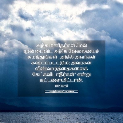 Picture 05 - யாத்திராகமம் 5:9 TAMIRV - அந்த - Bible Verse Picture