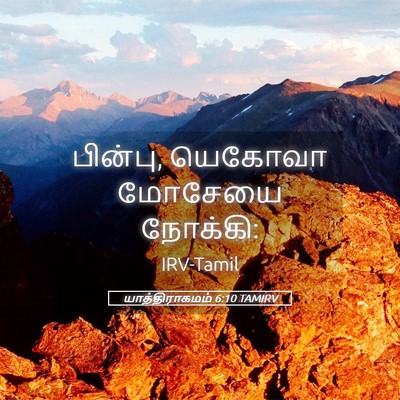 Picture 05 - யாத்திராகமம் 6:10 TAMIRV - பின்பு, யெகோவா - Bible Verse Picture