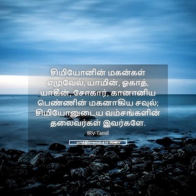 Picture 05 - யாத்திராகமம் 6:15 TAMIRV - சிமியோனின் - Bible Verse Picture