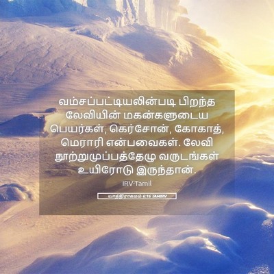 Picture 05 - யாத்திராகமம் 6:16 TAMIRV -  - Bible Verse Picture