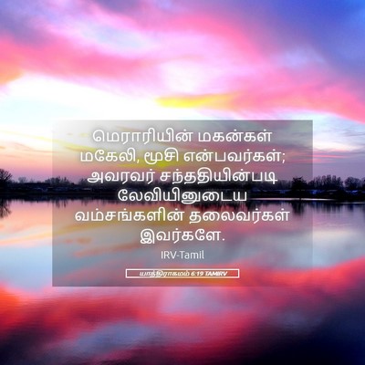 Picture 05 - யாத்திராகமம் 6:19 TAMIRV - மெராரியின் - Bible Verse Picture