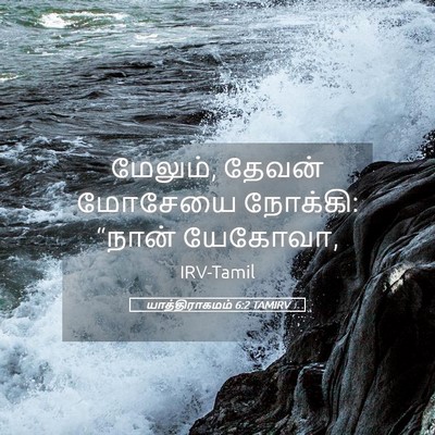 Picture 05 - யாத்திராகமம் 6:2 TAMIRV - மேலும், தேவன் - Bible Verse Picture