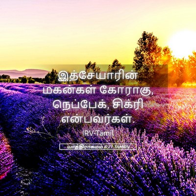 Picture 05 - யாத்திராகமம் 6:21 TAMIRV - இத்சேயாரின் - Bible Verse Picture