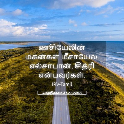 Picture 05 - யாத்திராகமம் 6:22 TAMIRV - ஊசியேலின் மகன்கள் - Bible Verse Picture