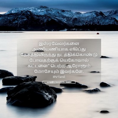 Picture 05 - யாத்திராகமம் 6:26 TAMIRV - இஸ்ரவேலர்களை - Bible Verse Picture