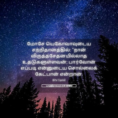 Picture 05 - யாத்திராகமம் 6:30 TAMIRV - மோசே யெகோவாவுடைய - Bible Verse Picture